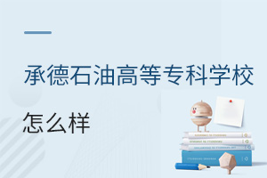 承德石油高等?？茖W校怎么樣