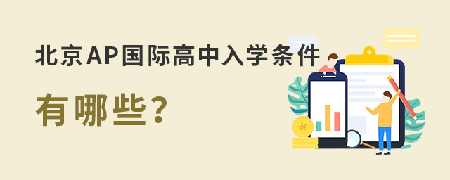 北京AP國(guó)際高中入學(xué)條件.jpg