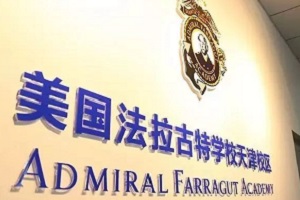 美國法拉古特學校天津校區(qū)招生考試