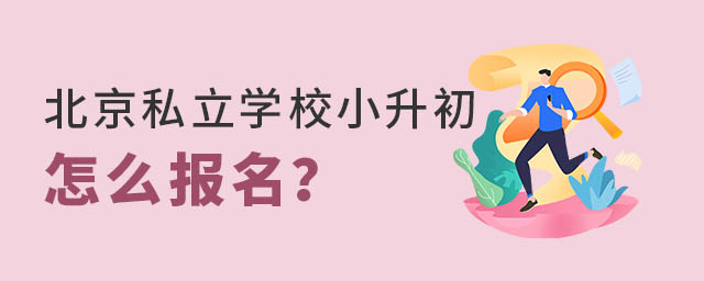 北京私立學校小升初怎么報名