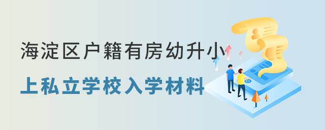 海淀區戶籍有房幼升小上私立學校入學材料