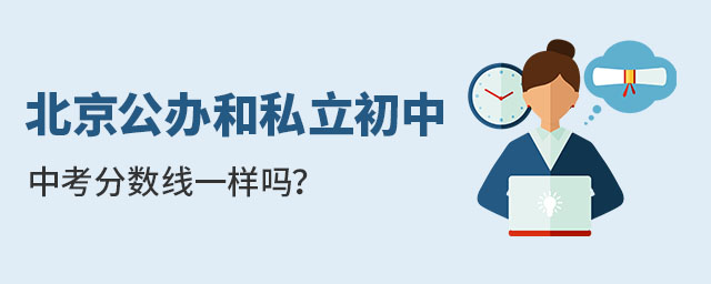 北京公辦和私立初中中考分數線一樣嗎?