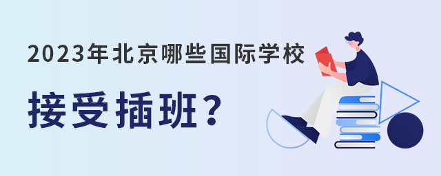 哪些國際學校接受插班