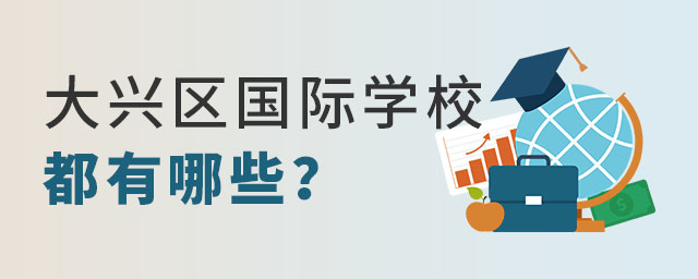 大興區國際學校有哪些