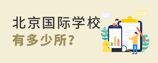 北京國際學校有多少所