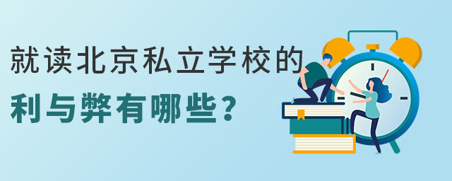 就讀北京私立學(xué)校利與弊有哪些
