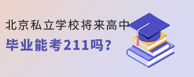上北京私立學校能考211嗎?