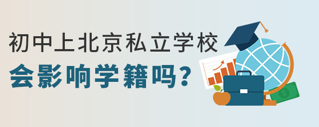 初中送私立學(xué)校會影響學(xué)籍嗎