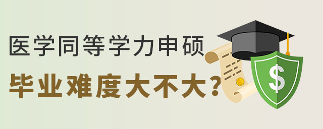 醫學同等學力申碩畢業難度大不大?