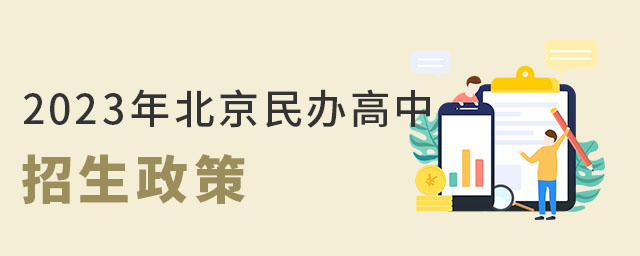 2023年北京民辦高中招生政策