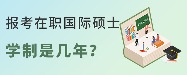 報考在職國際碩士學制是幾年?