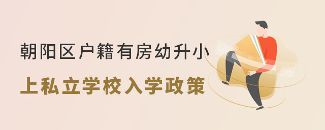 朝陽(yáng)區(qū)戶籍有房幼升小上上私立學(xué)校入學(xué)政策