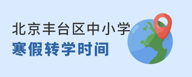 北京豐臺區中小學轉學時間.jpg