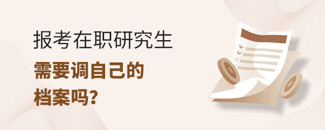 報考在職研究生需要調自己的檔案嗎