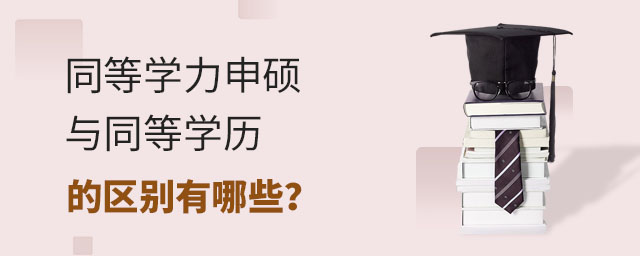 同等學力申碩與同等學歷的區別有哪些?