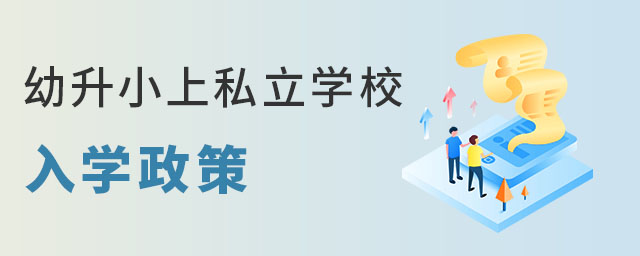 幼升小上私立學(xué)校入學(xué)政策(非京籍無(wú)房)