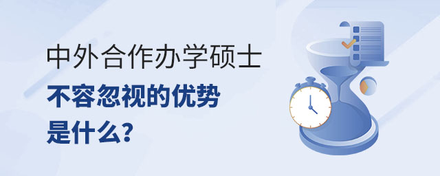 中外合作辦學(xué)碩士不容忽視的優(yōu)勢(shì)是什么?