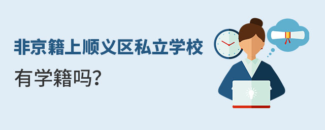 非京籍上順義區私立學校學籍情況介紹