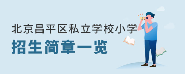 北京昌平區(qū)私立學(xué)校小學(xué)招生簡章一覽