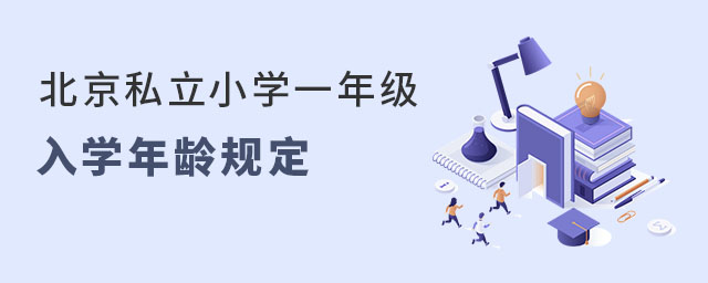 北京私立小學一年級入學年齡規定