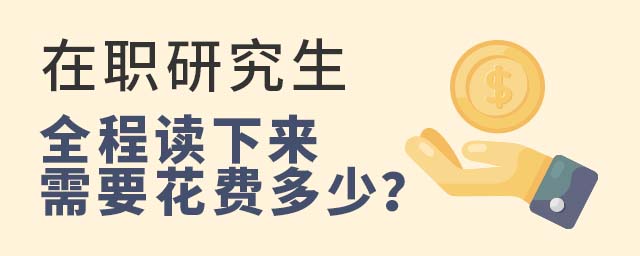 在職研究生全程讀下來需要花費多少
