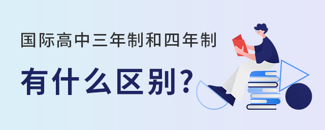 國際高中三年制和四年制.jpg