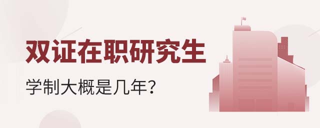 雙證在職研究生學制大概是幾年