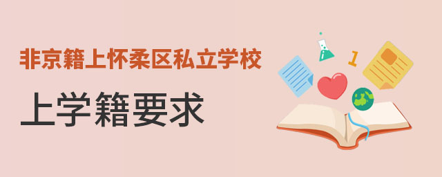 非京籍上懷柔區(qū)私立學(xué)校上學(xué)籍要求
