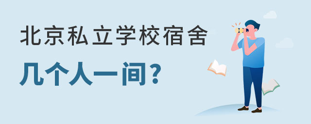 北京私立學(xué)校宿舍幾個(gè)人一間