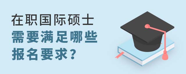 在職國際碩士需要滿足哪些報名要求