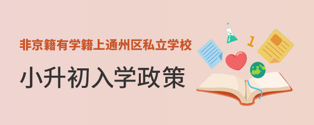 非京籍有學籍上北京通州區私立學校小升初入學政策