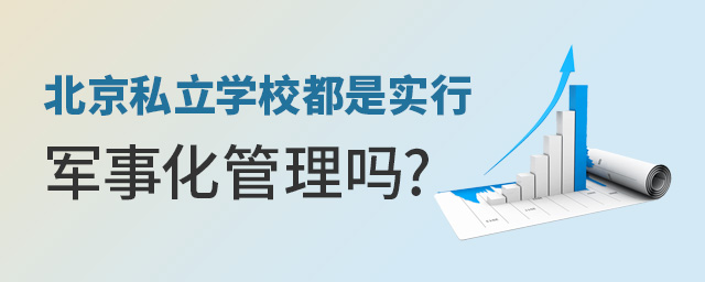 北京私立學(xué)校都是實(shí)行軍事化管理嗎