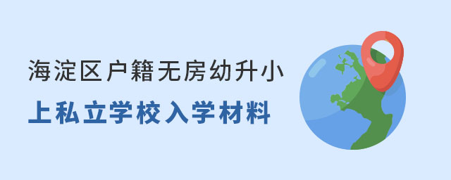 海淀區戶籍無房幼升小上私立學校入學材料