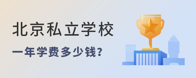 北京私立學校一年學費多少錢