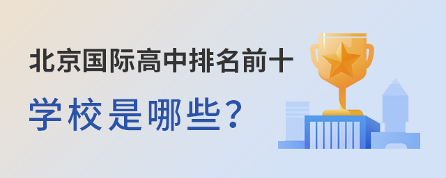 北京國際高中排名前十學校.jpg
