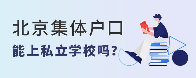 北京集體戶口能上私立學校嗎