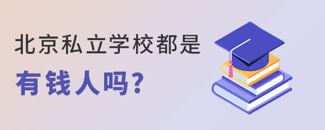 北京私立學校都是有錢人嗎