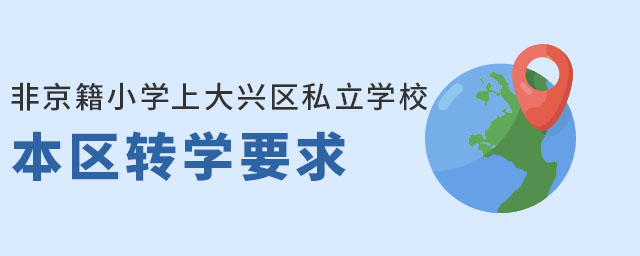非京籍小學上大興區私立學校本區轉學要