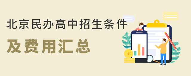 北京民辦高中招生條件