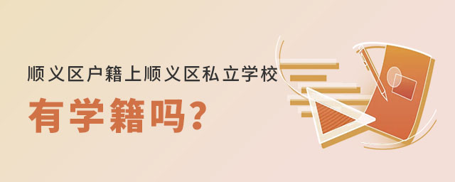 順義區戶籍上北京順義區私立學校有學籍嗎