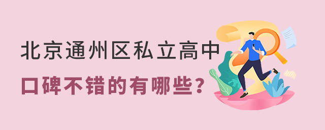 北京通州區(qū)私立高中有哪些口碑不錯(cuò)的學(xué)校