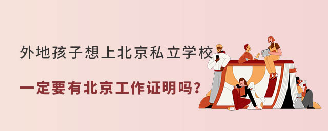 外地孩子想上北京私立學校一定要有北京工作證明嗎