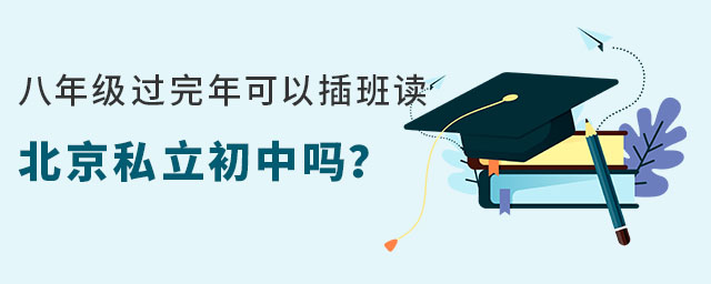 在北京八年級插班讀私立初中可以嗎