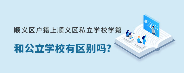 順義區戶籍上順義區私立學校學籍和公立學校有區別嗎