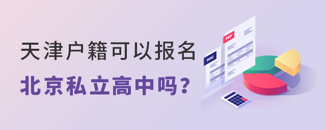 天津戶籍可以報名北京私立高中嗎