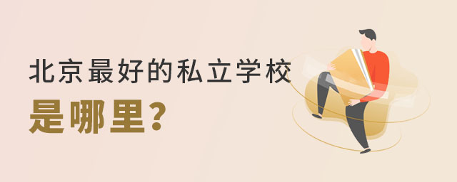 北京好的私立學(xué)校是哪里