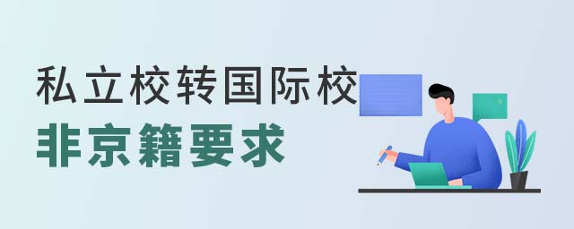 私立學(xué)校轉(zhuǎn)國(guó)際學(xué)校