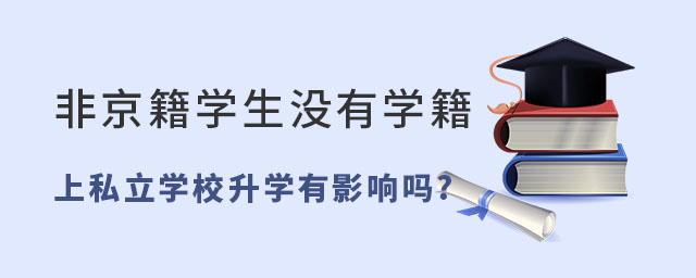 非京籍學生沒有學籍上私立學校升學有影響嗎