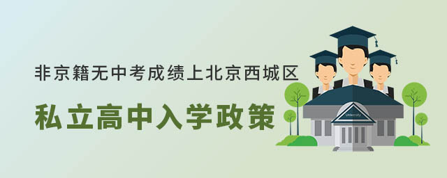 非京籍無中考成績上北京西城區私立高中入學政策