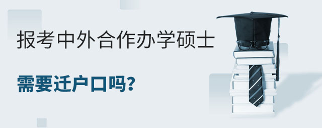 報考中外合作辦學碩士需要遷戶口嗎?